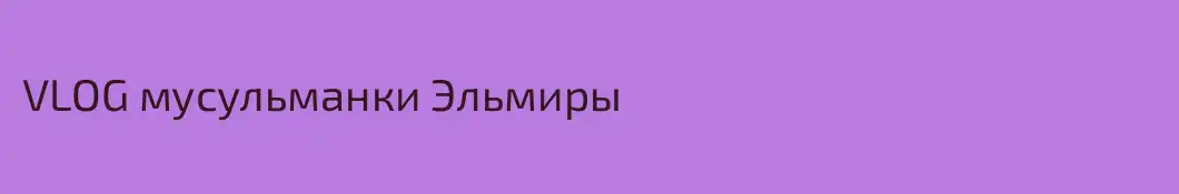 VLOG мусульманки Эльмиры